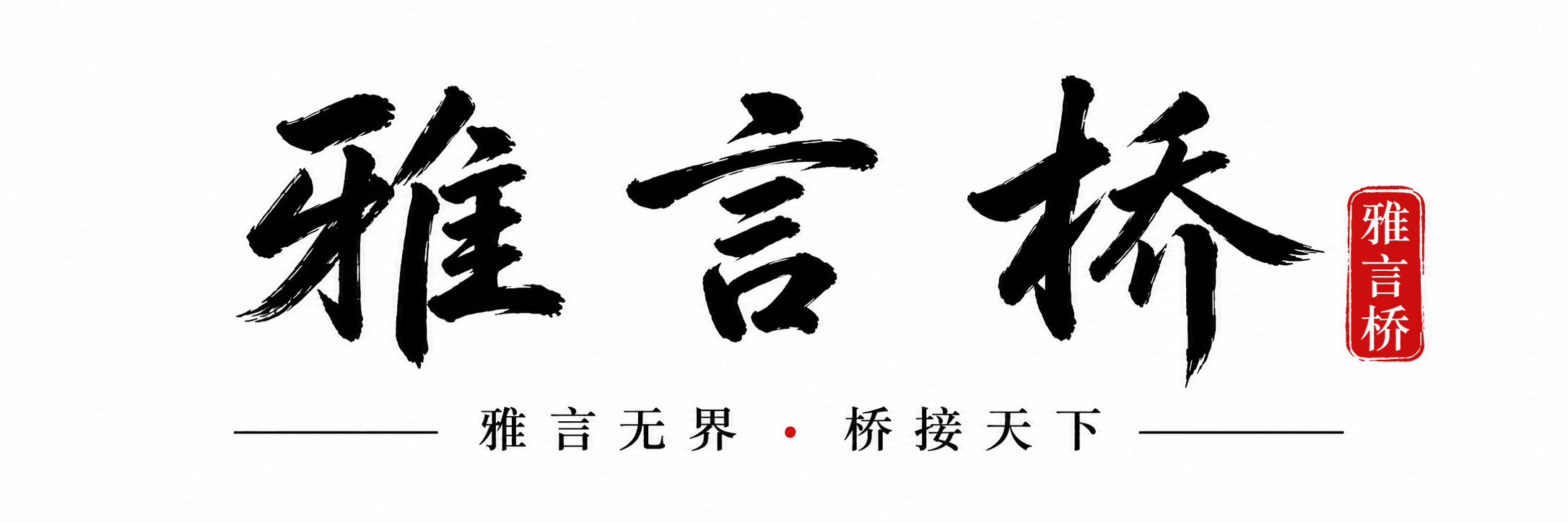 雅言桥